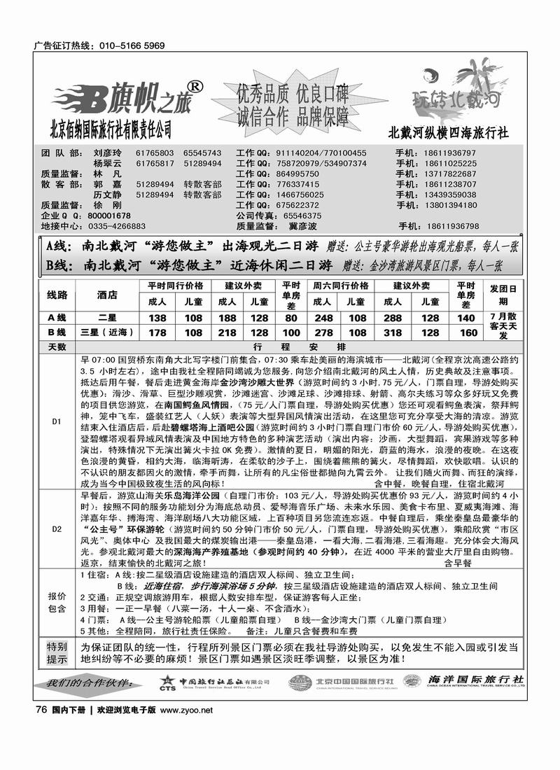 旗帜之旅-玩转北戴河专线