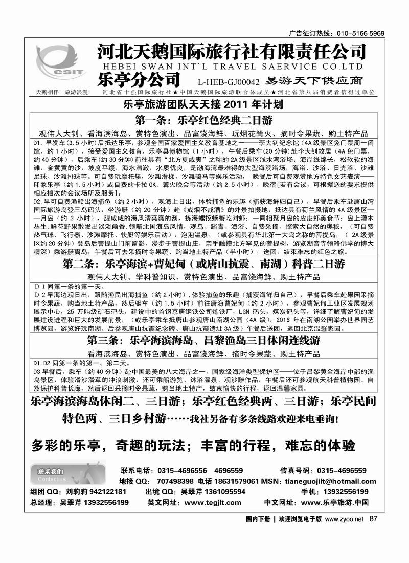 河北天鹅国际旅行社乐亭分公司·乐亭专线