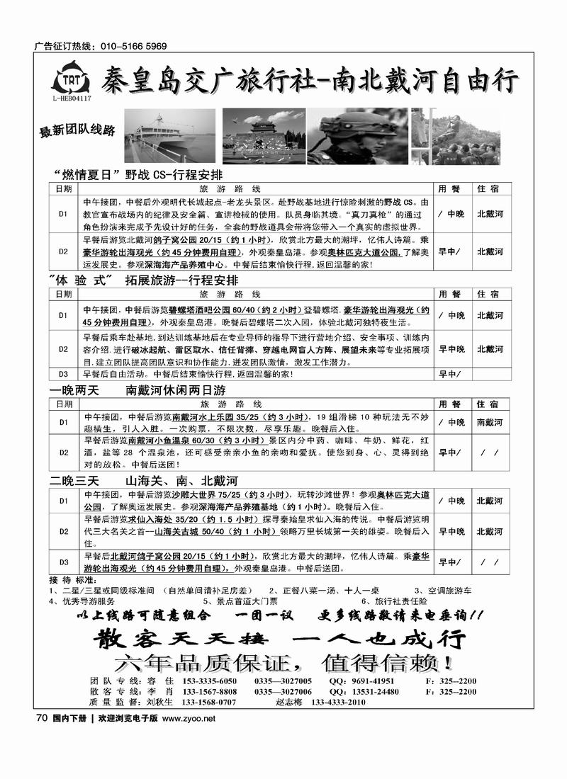秦皇岛交广旅行社有限公司