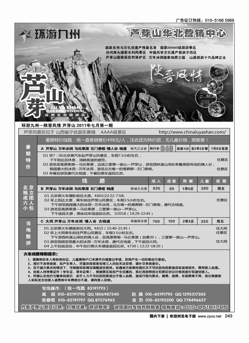 蓝色假日陕晋风情-芦芽山专线