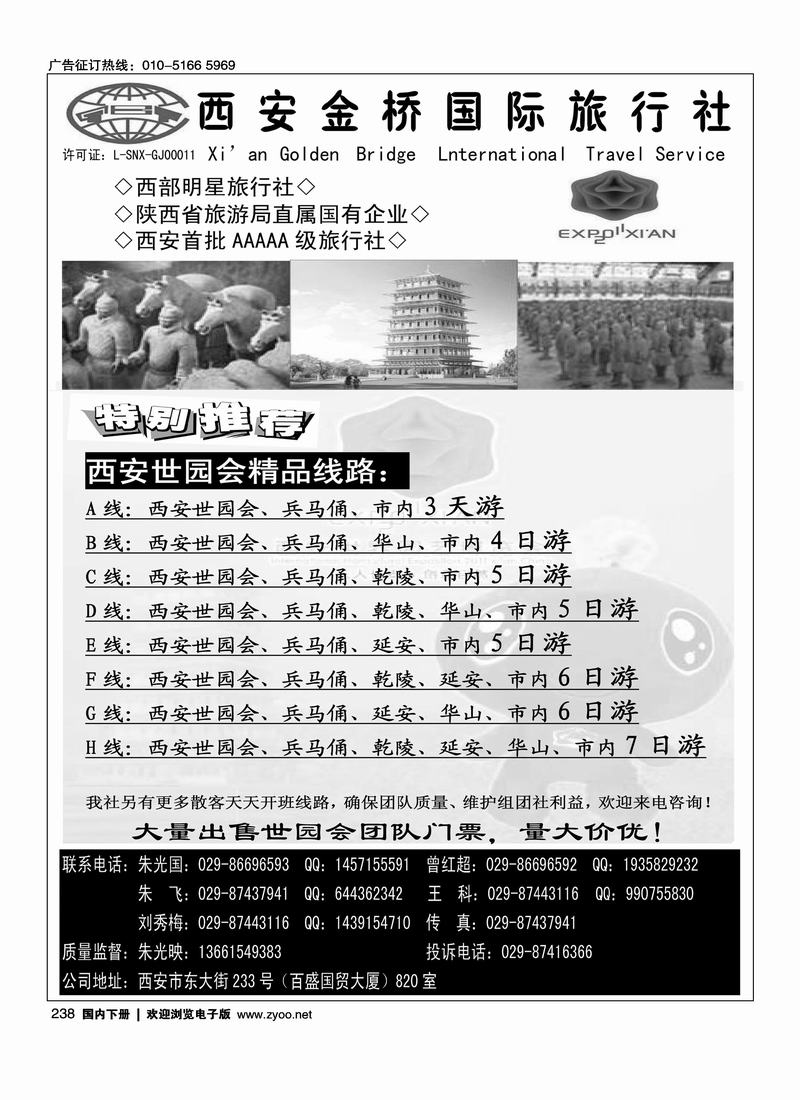 西安金桥国际旅行社·世园专版