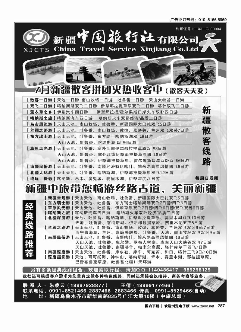 新疆中国旅行社有限公司.朱凌云