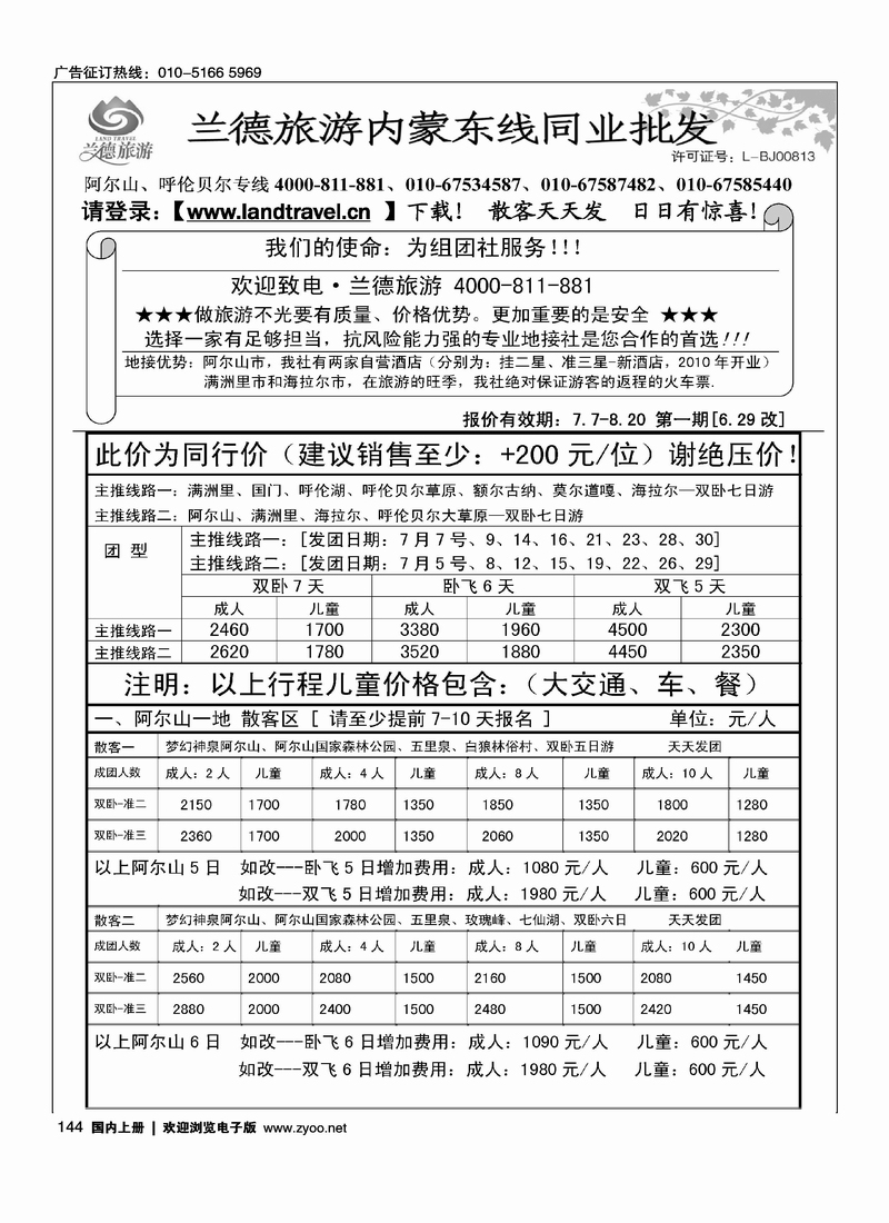 兰德旅游·内蒙东线（阿尔山、呼伦贝尔）