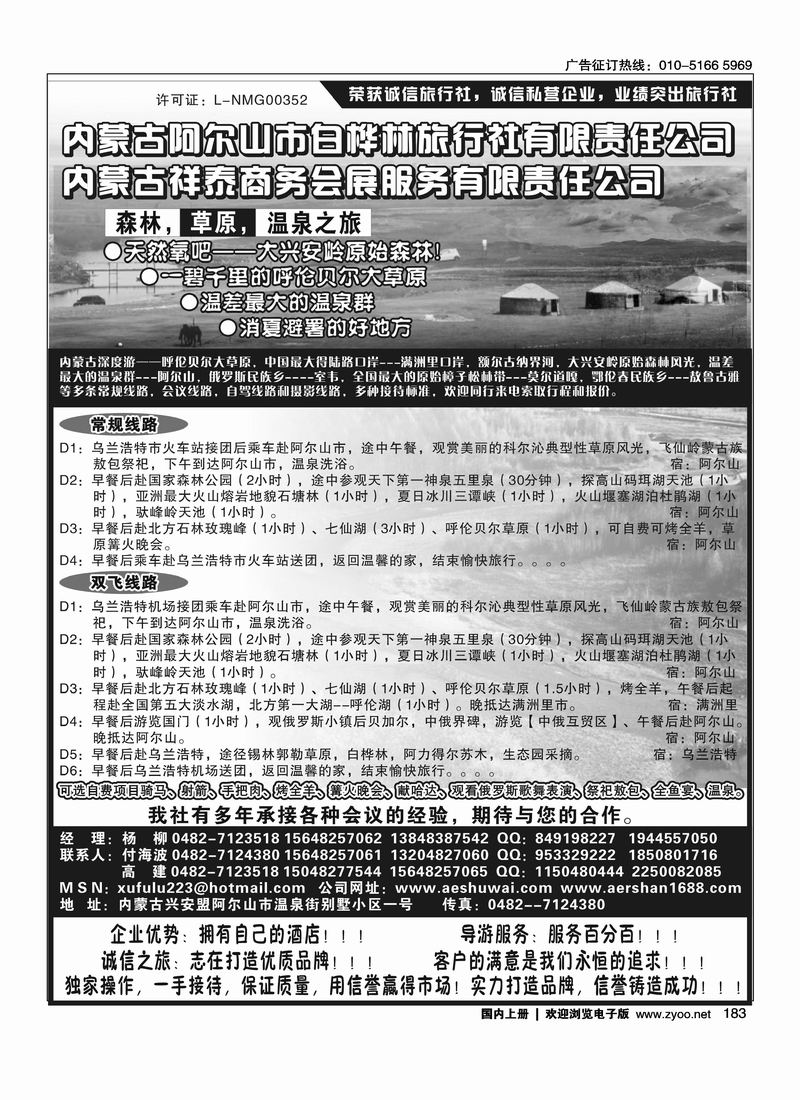 内蒙古白桦林旅行社及商务会展公司