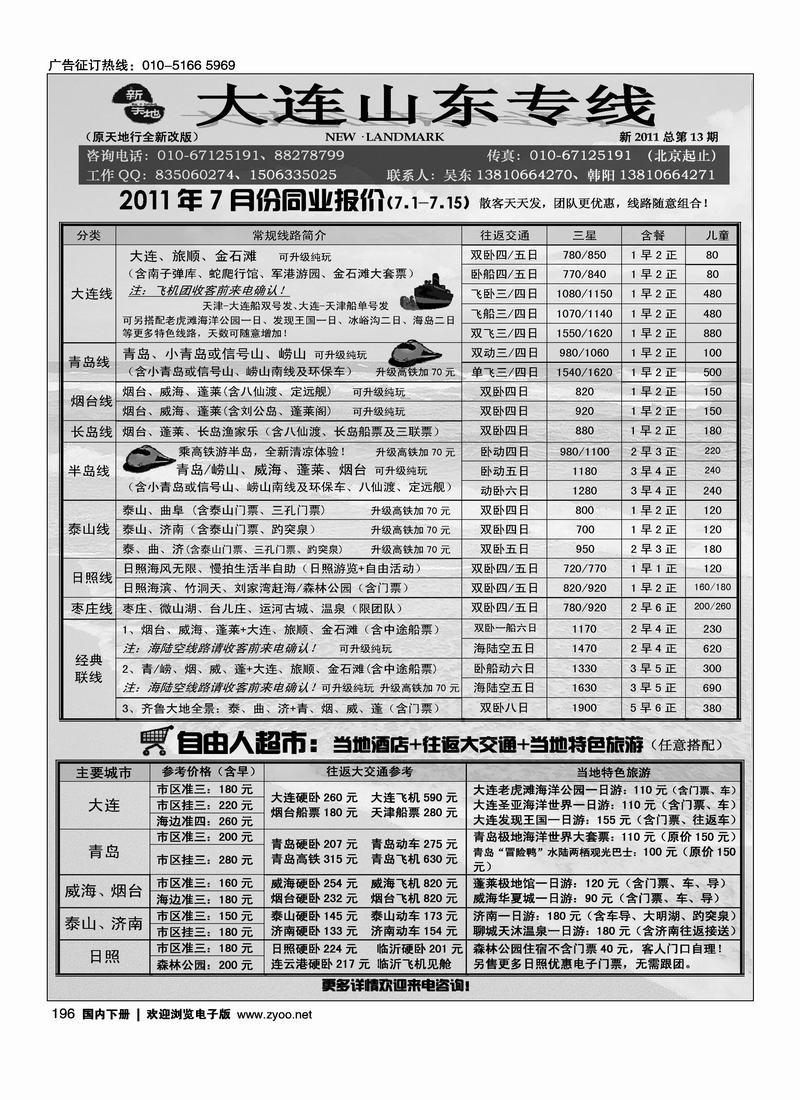 新天地·大连·山东专线
