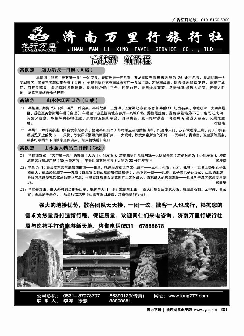 高铁直通车·济南万里行旅行社