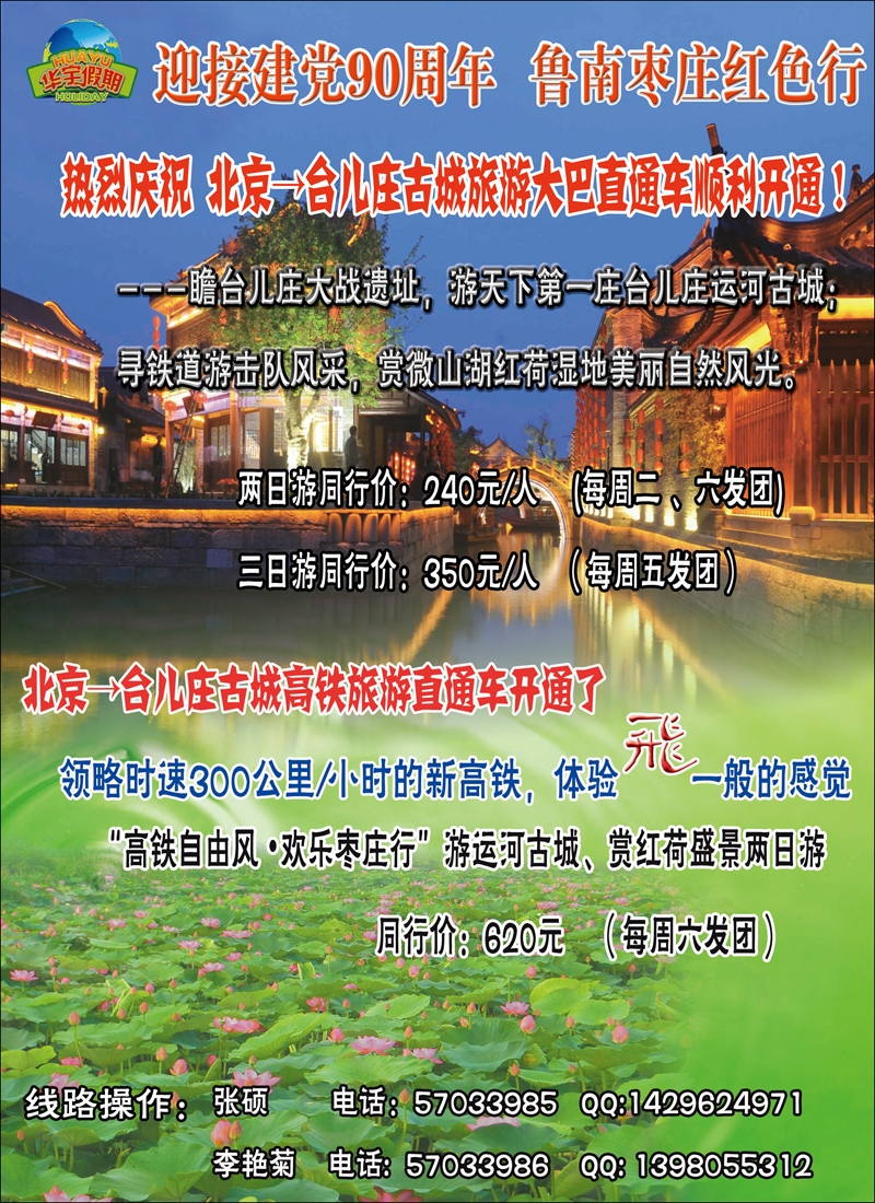 北京→台儿庄古城旅游直通车