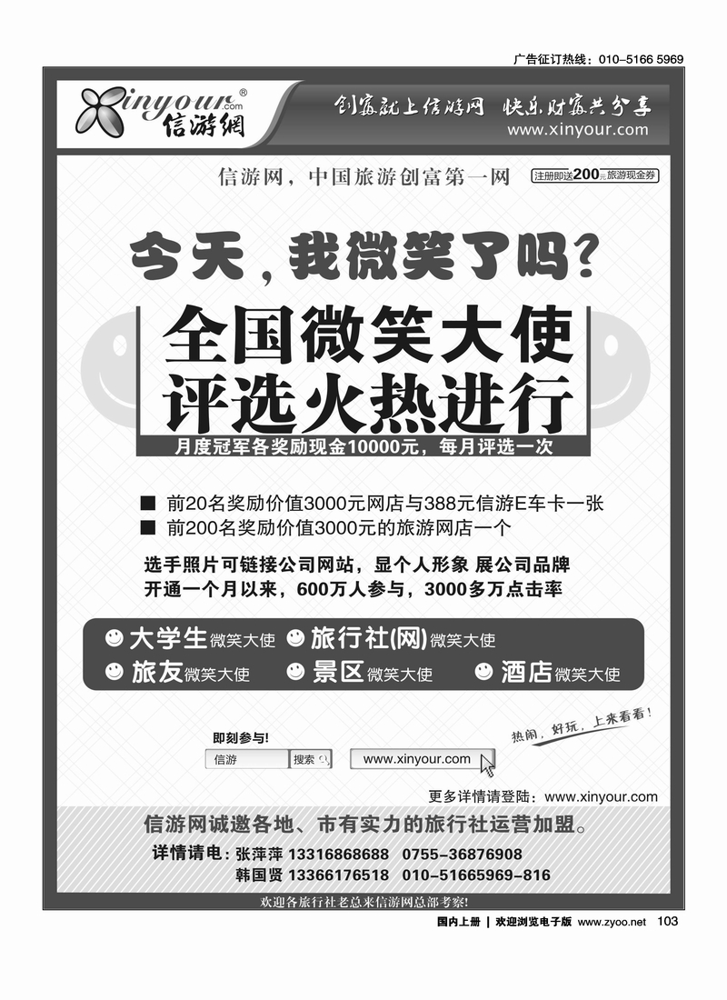 信游全国酒店、景区、大学生、旅行社、驴友微笑大使
