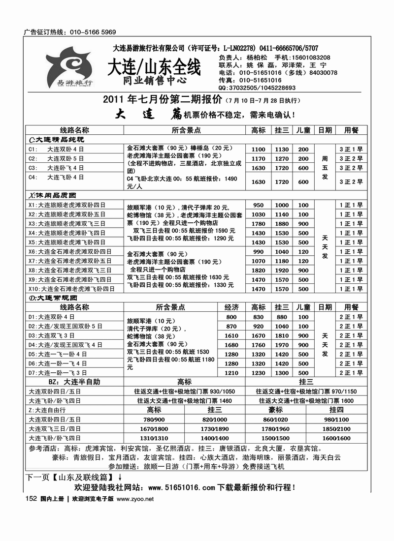 易游旅行·大连专线