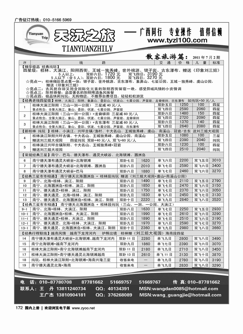 天沅之旅·广西专线