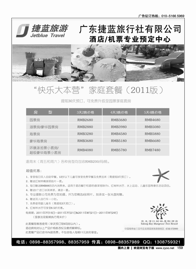 广东捷蓝旅游--海南酒店预定