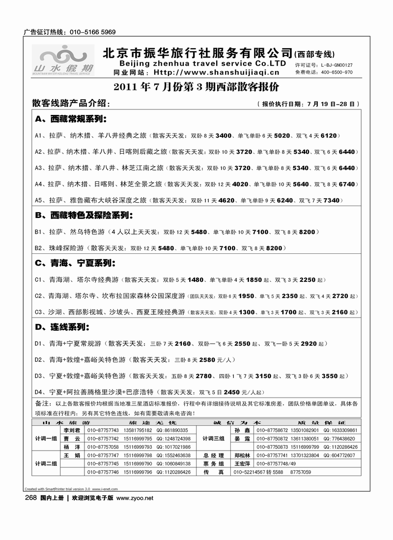 北京市振华旅行社