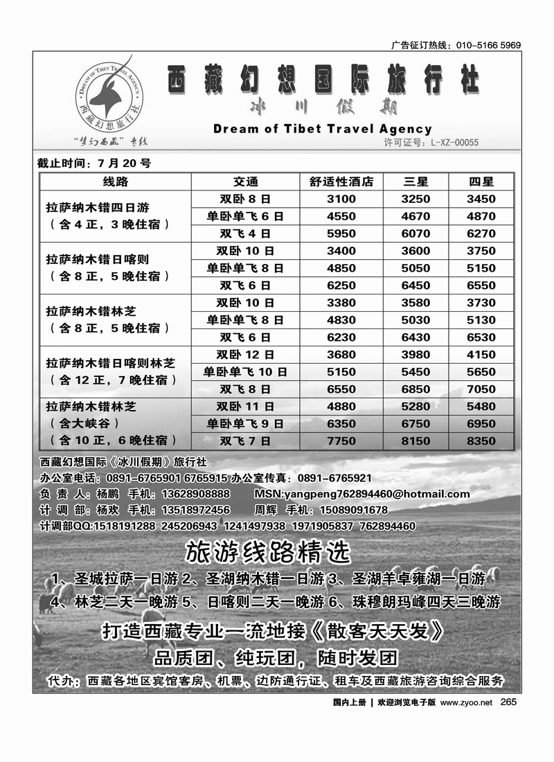 西藏幻想旅行社·冰川假期