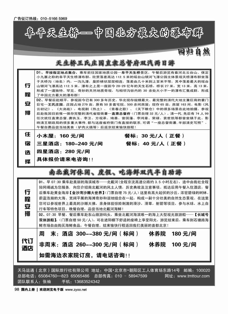 保定阜平天生桥瀑布及北戴河
