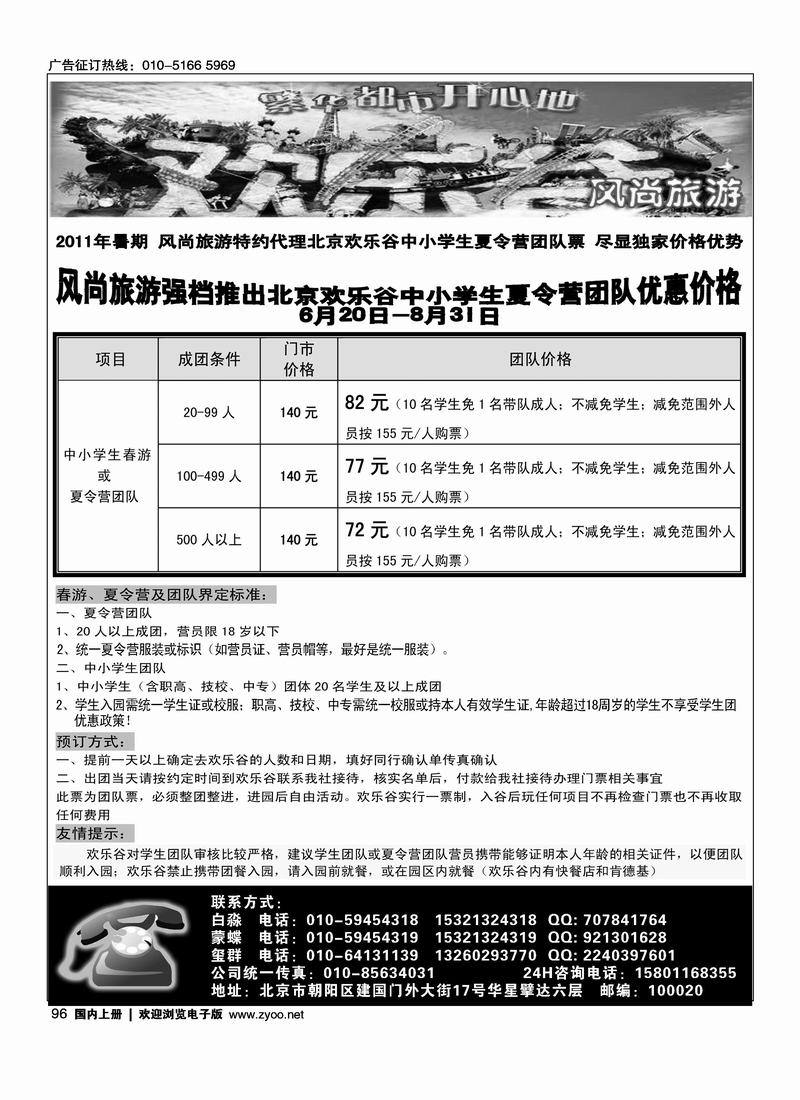 北京欢乐谷·风尚旅游