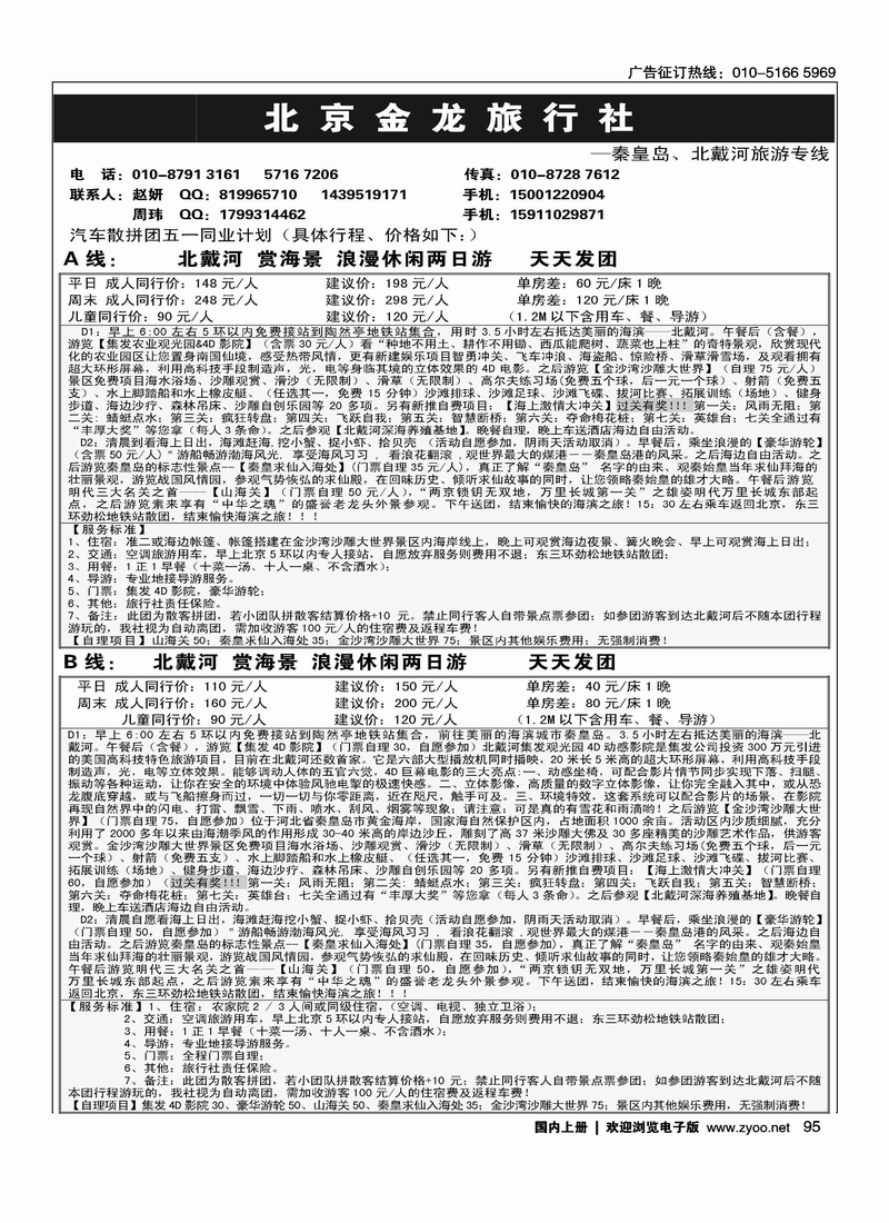 北京金龙旅行社·北戴河专线旅游