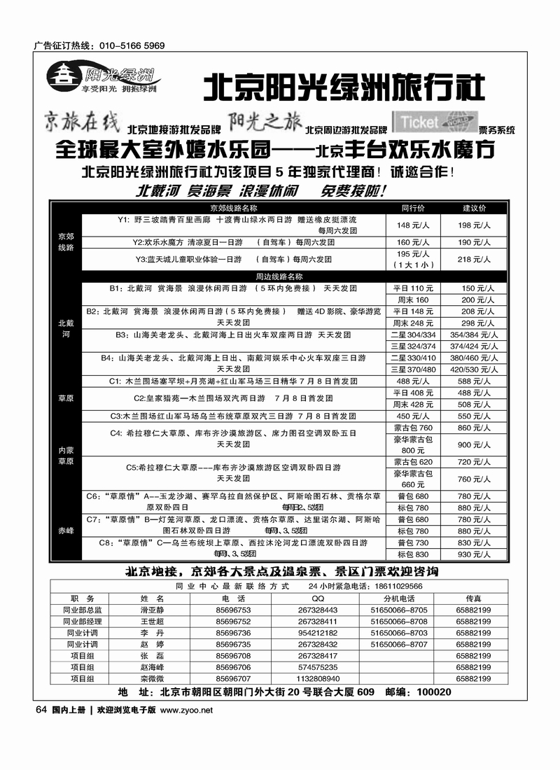 北京阳光绿洲旅行社