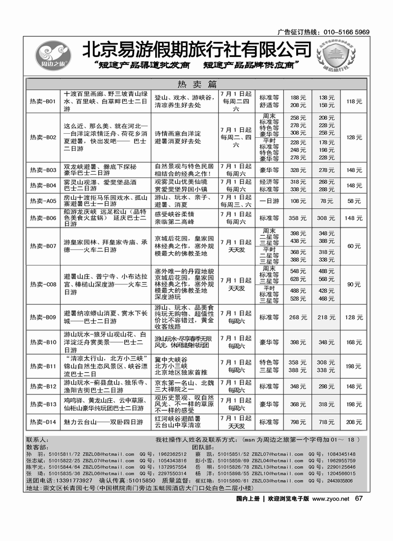 周边之旅·北京易游假期旅行社1