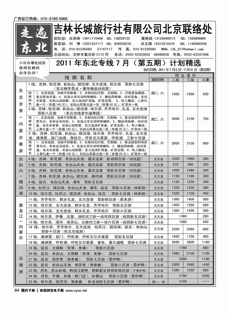 《走遍东北》——吉林市长城旅行社
