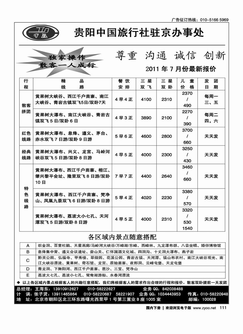 贵阳中旅北京办·贵州专线