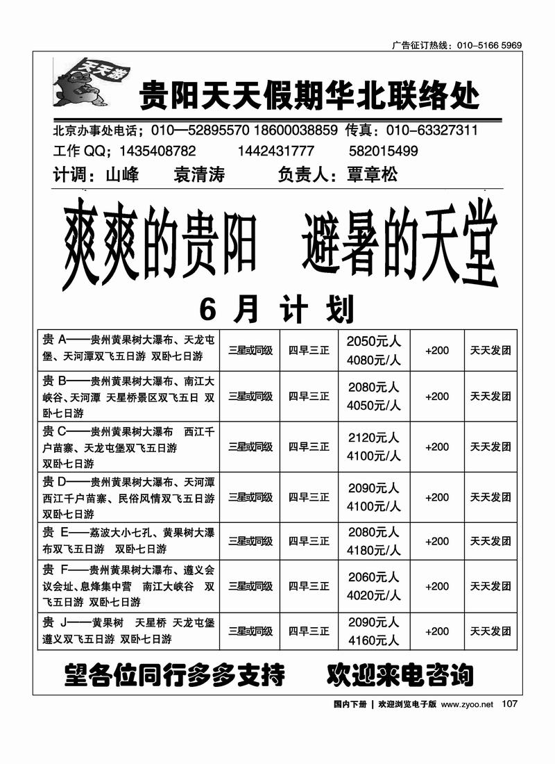 贵阳天天假期华北联络处