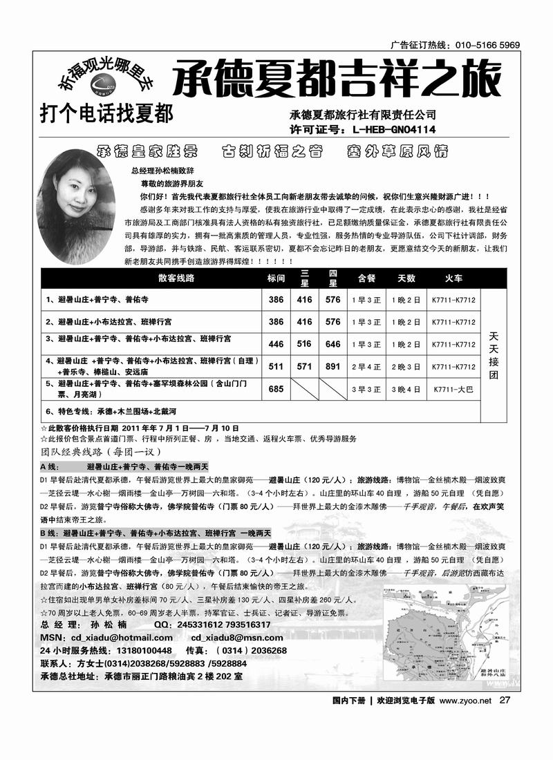 承德夏都旅行社