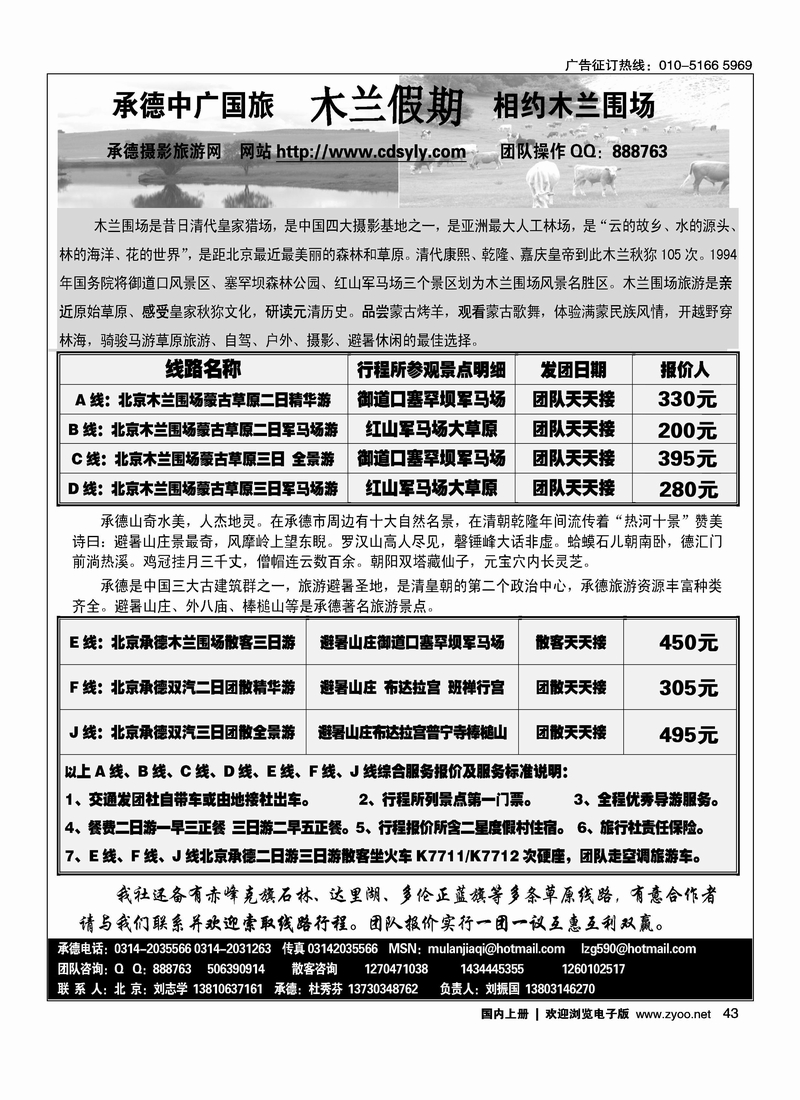 承德中广国旅·木兰假期草原专线
