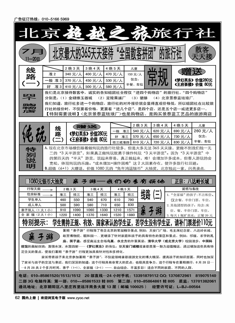 北京超越之旅旅行社