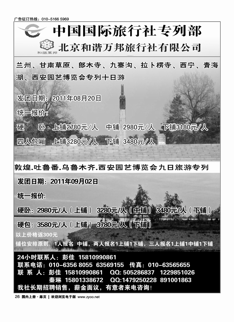 北京和谐万邦旅行社有限公司