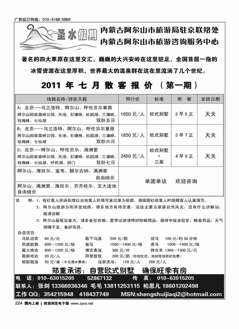 圣水假期---阿尔山旅游专线