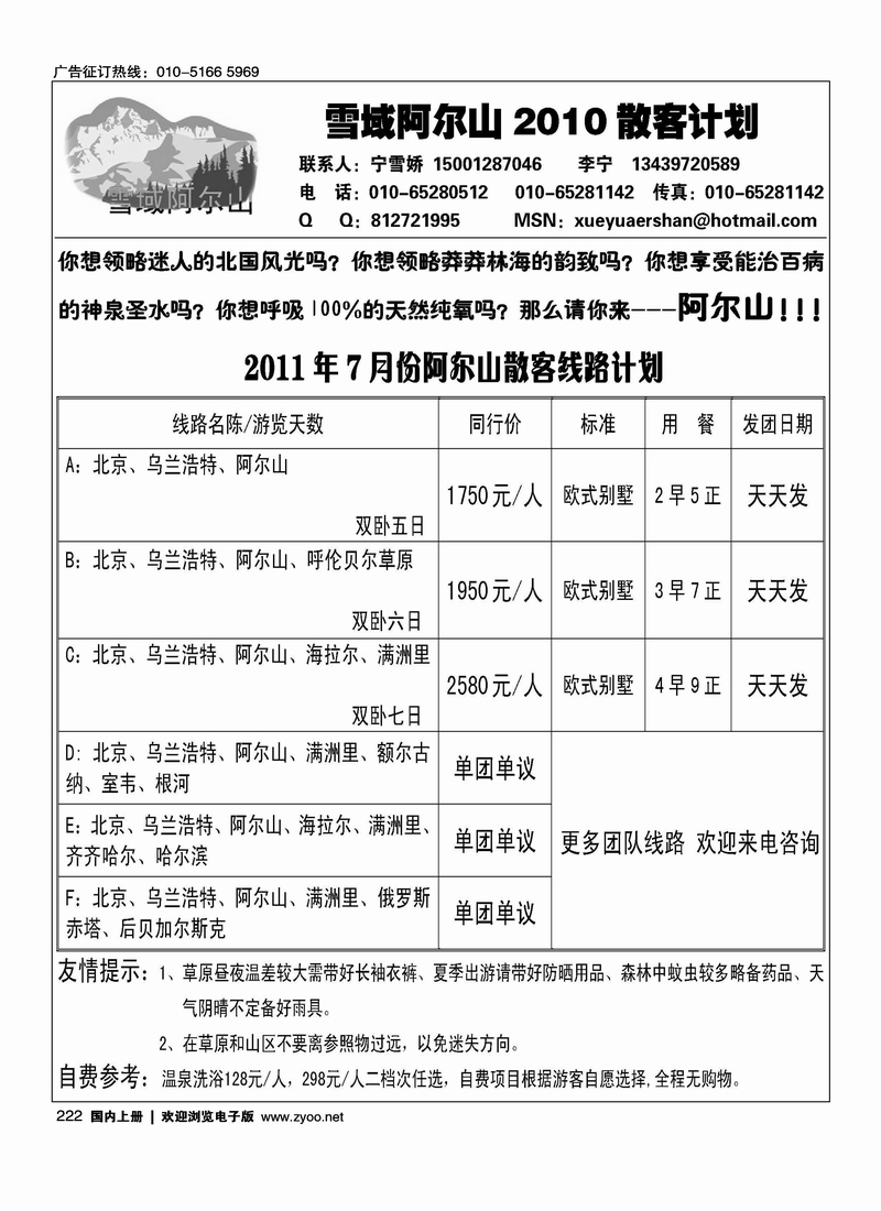 雪域阿尔山---内蒙古阿尔山、呼伦贝尔专线地接