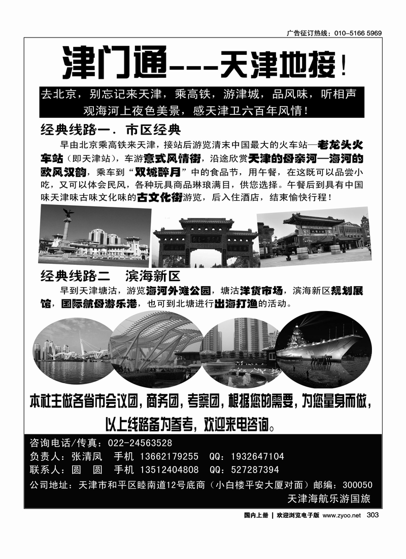 津门通·天津地接