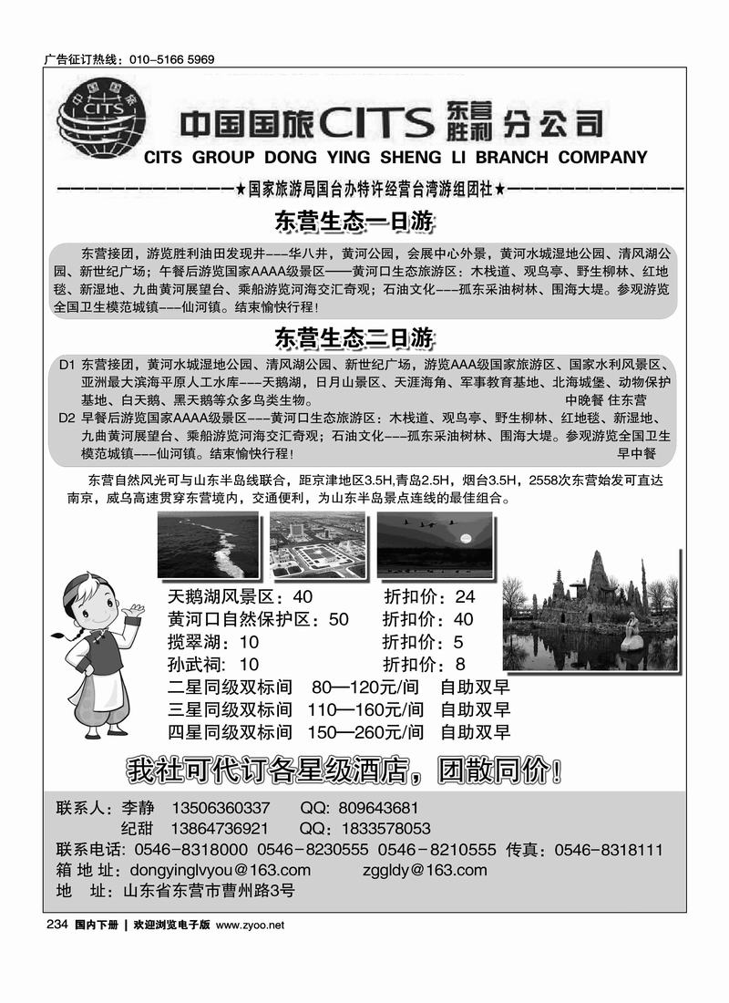 中国国旅东营胜利分公司