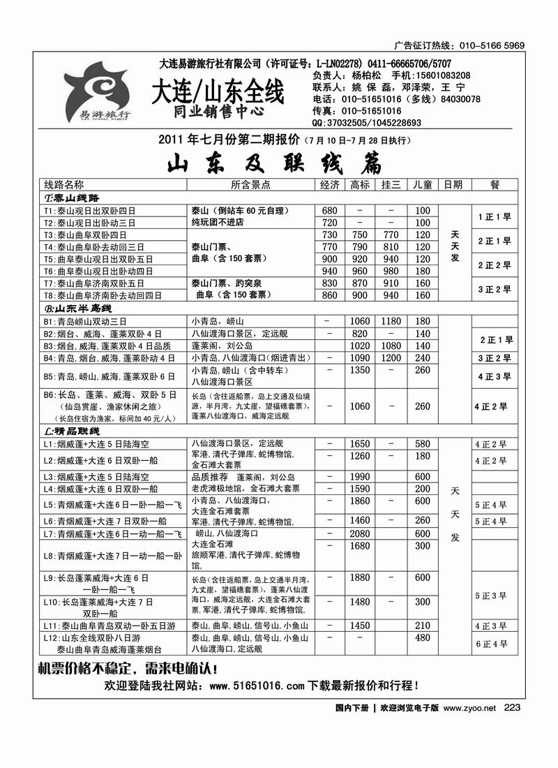 易游旅行·山东专线
