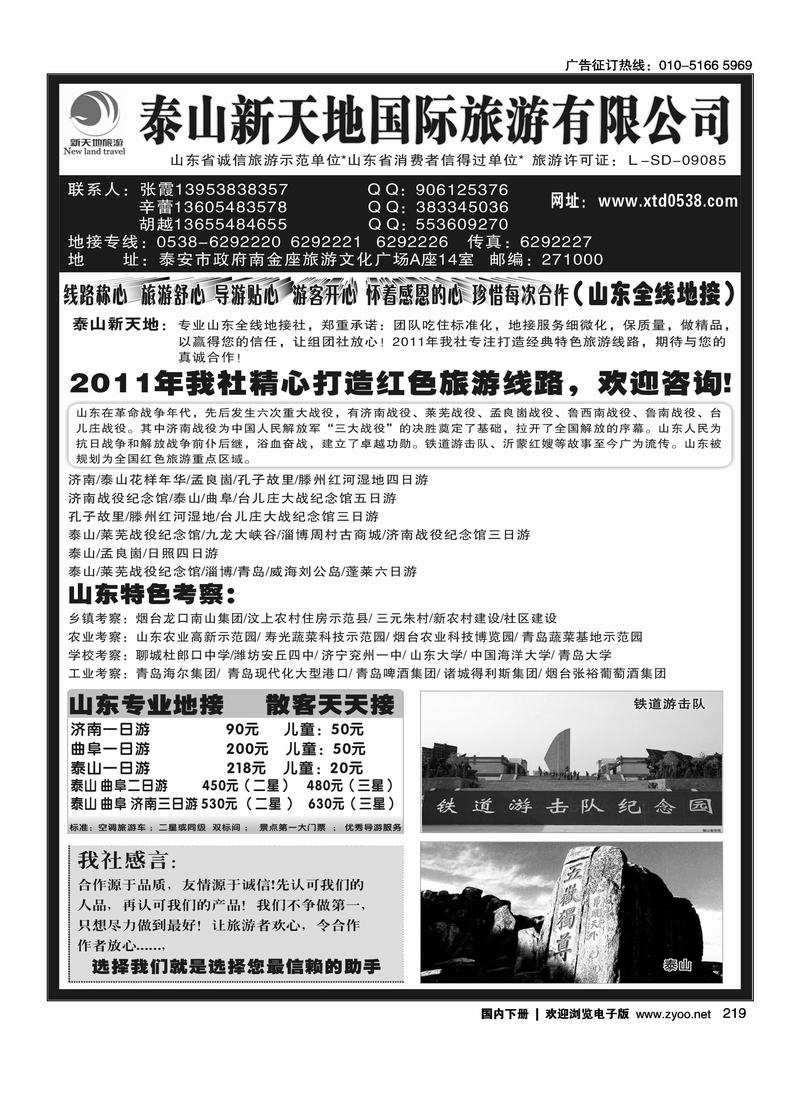 泰山新天地国际旅游公司