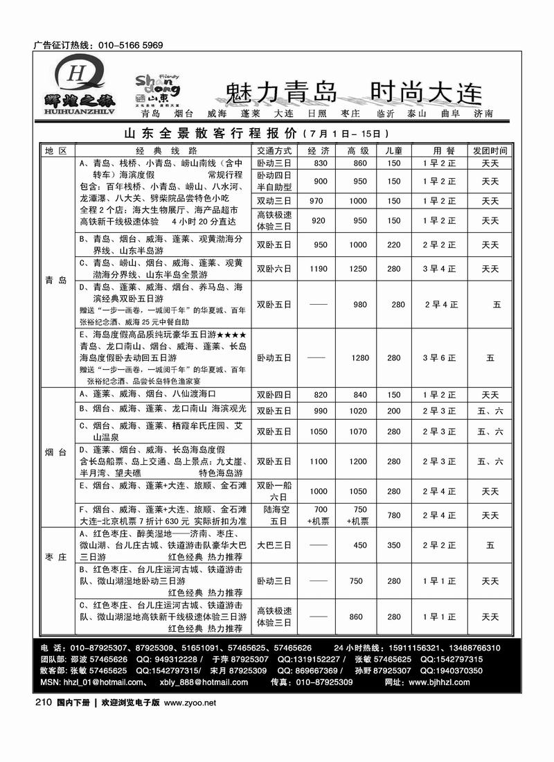 辉煌之旅-山东、大连、枣庄同业专线