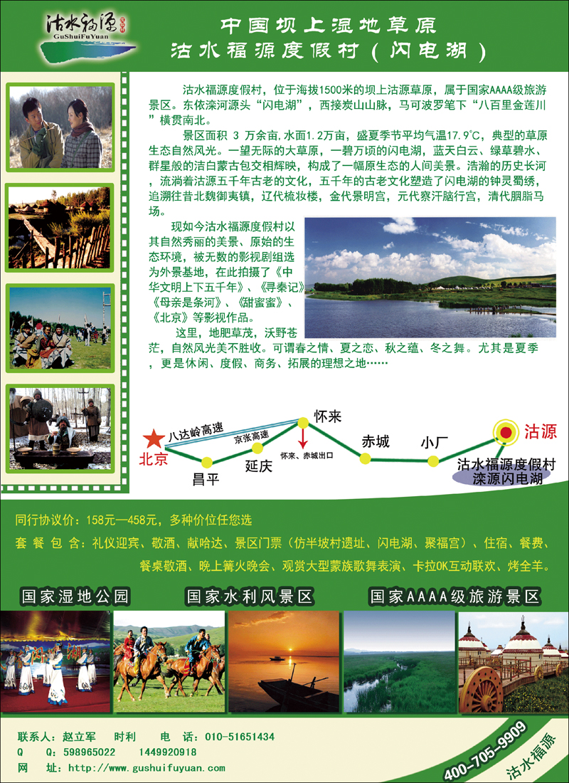 中国坝上湿地草原沽水福源度假村（闪电湖）