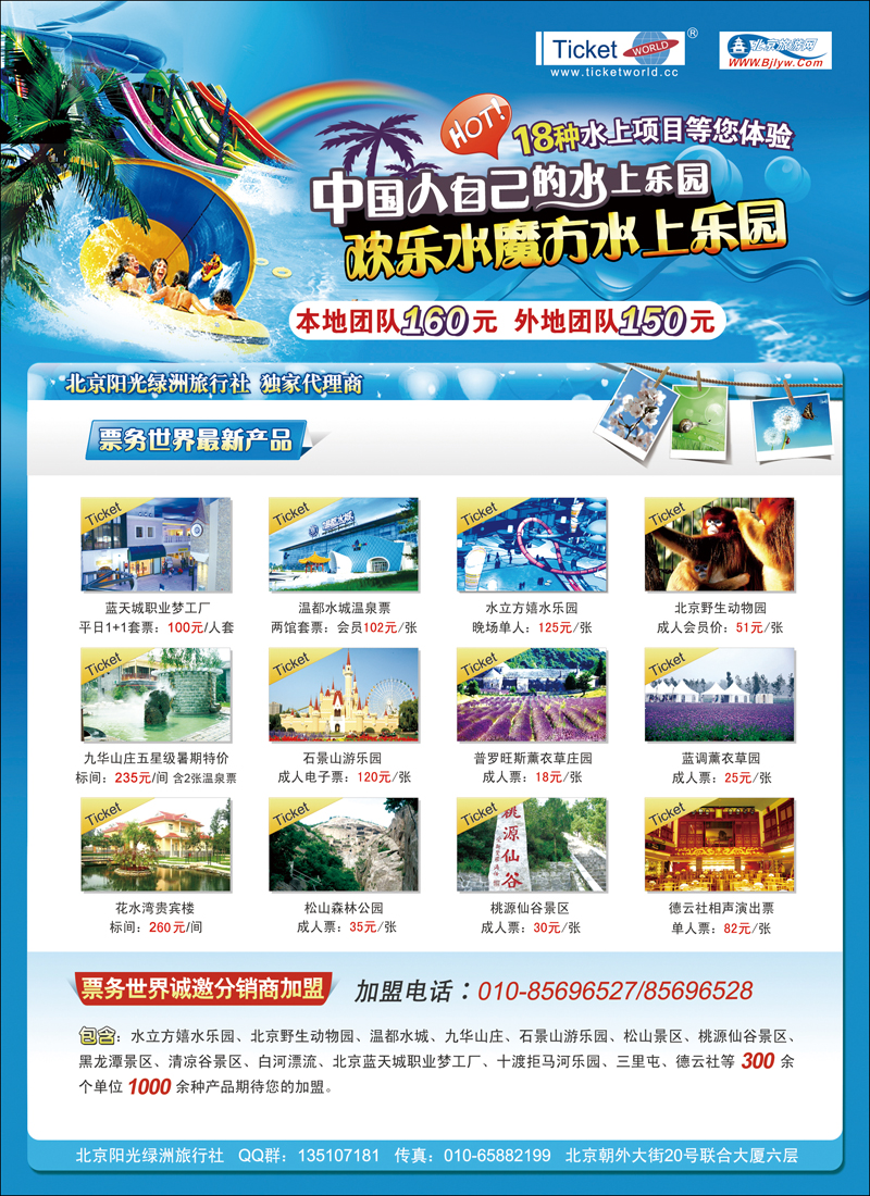 阳光绿洲旅行社票务世界诚邀合作