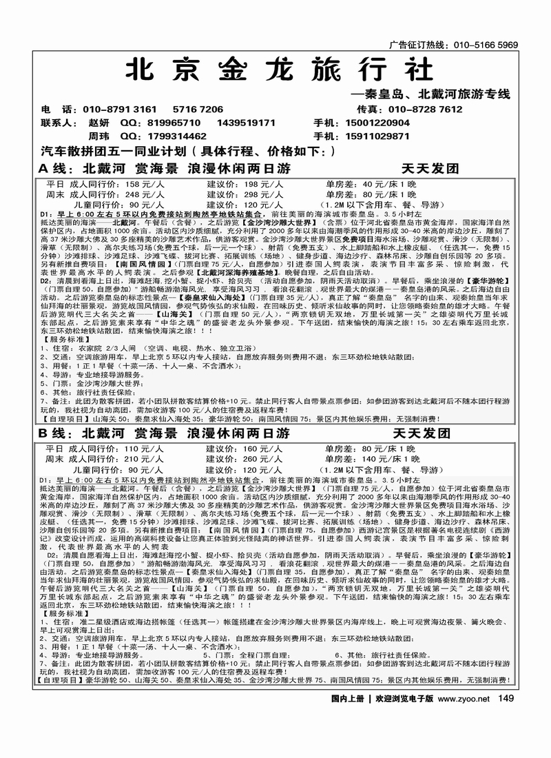 北京金龙旅行社·北戴河专线旅游