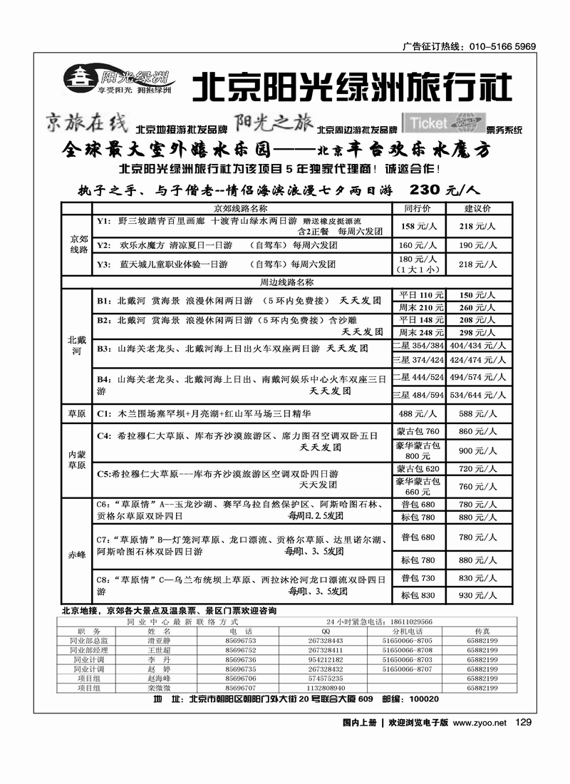 北京阳光绿洲旅行社