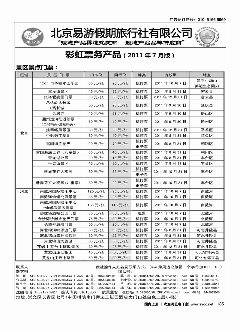 周边之旅·北京易游假期旅行社4