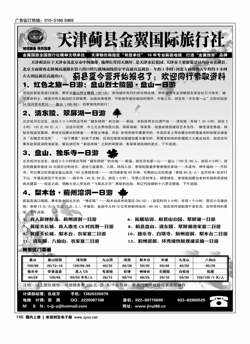 天津蓟县金翼国际旅行社