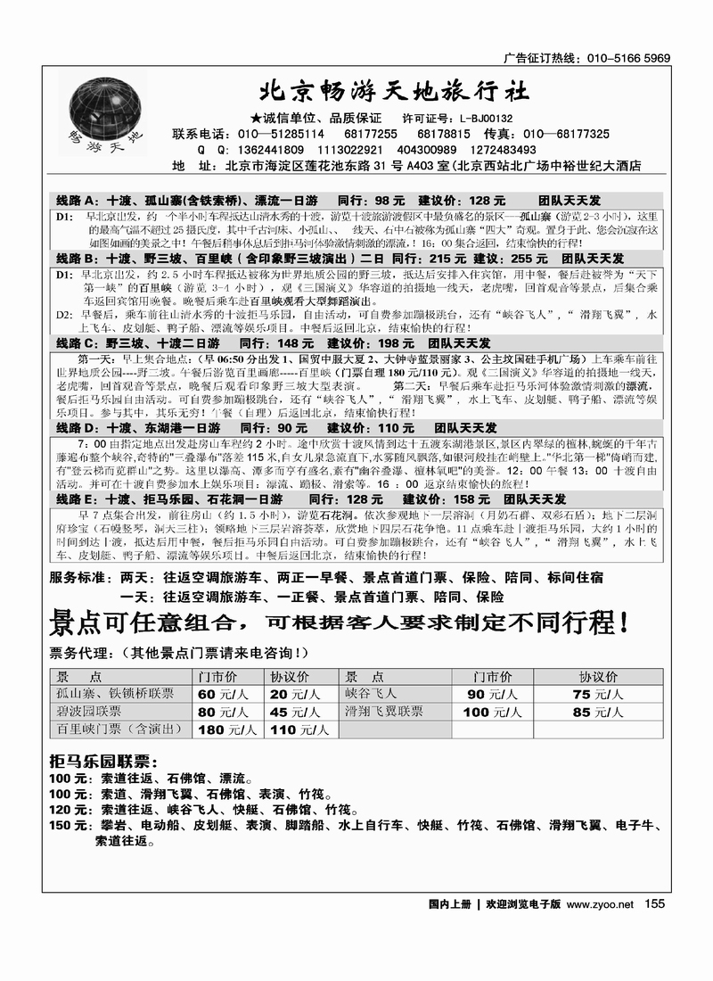 房山旅游·十度、野三坡专线