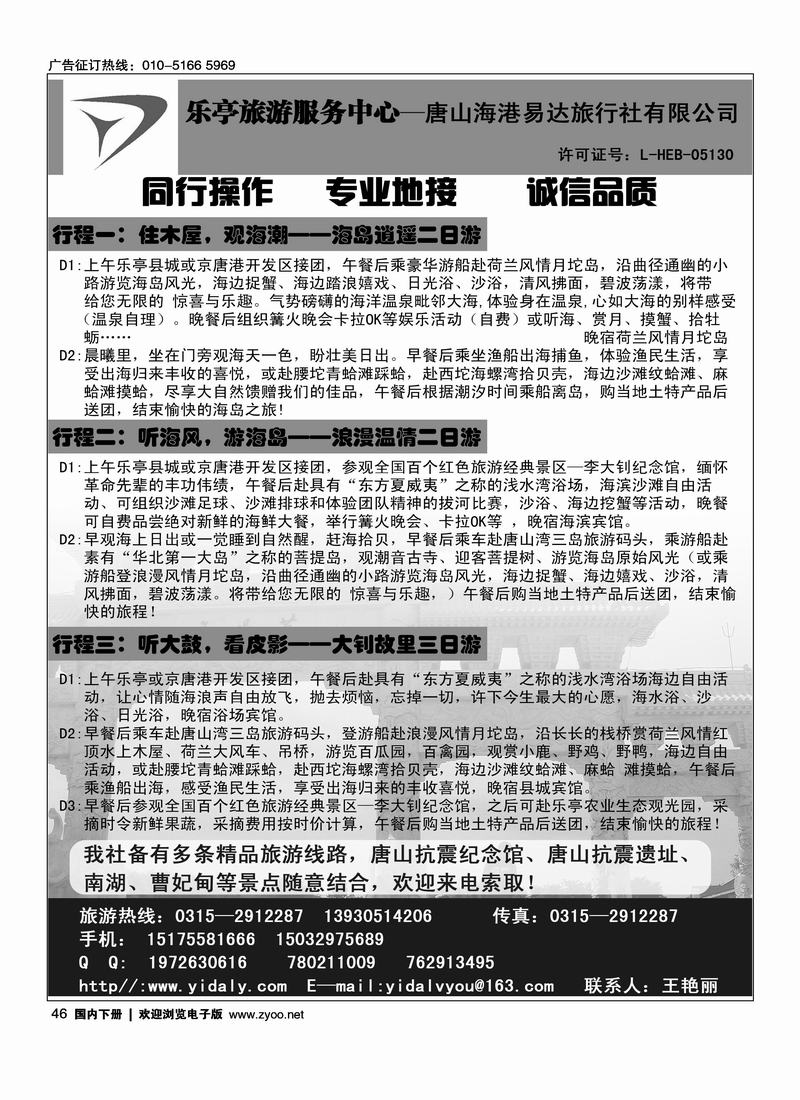 乐亭旅游专线·乐亭旅游服务中心·唐山海港易达旅行社有限公司
