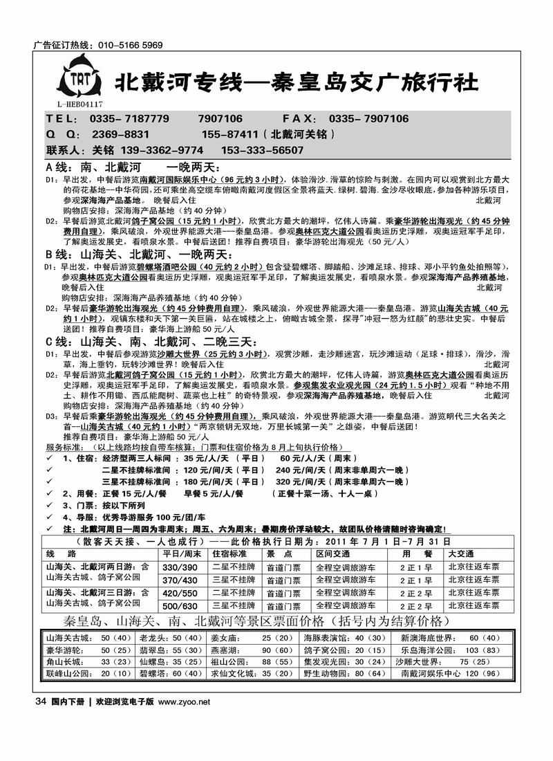 北戴河专线—秦皇岛交广旅行社