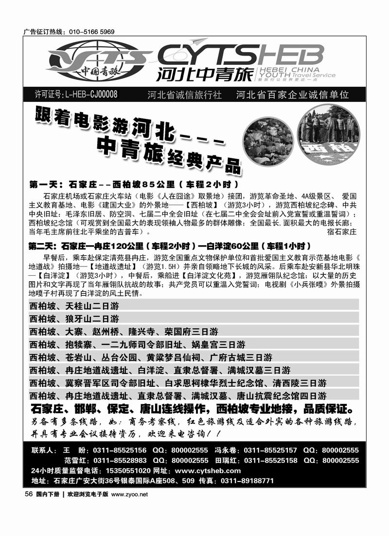 河北省中国青年旅行社—河北连线操作、西柏坡地接专家