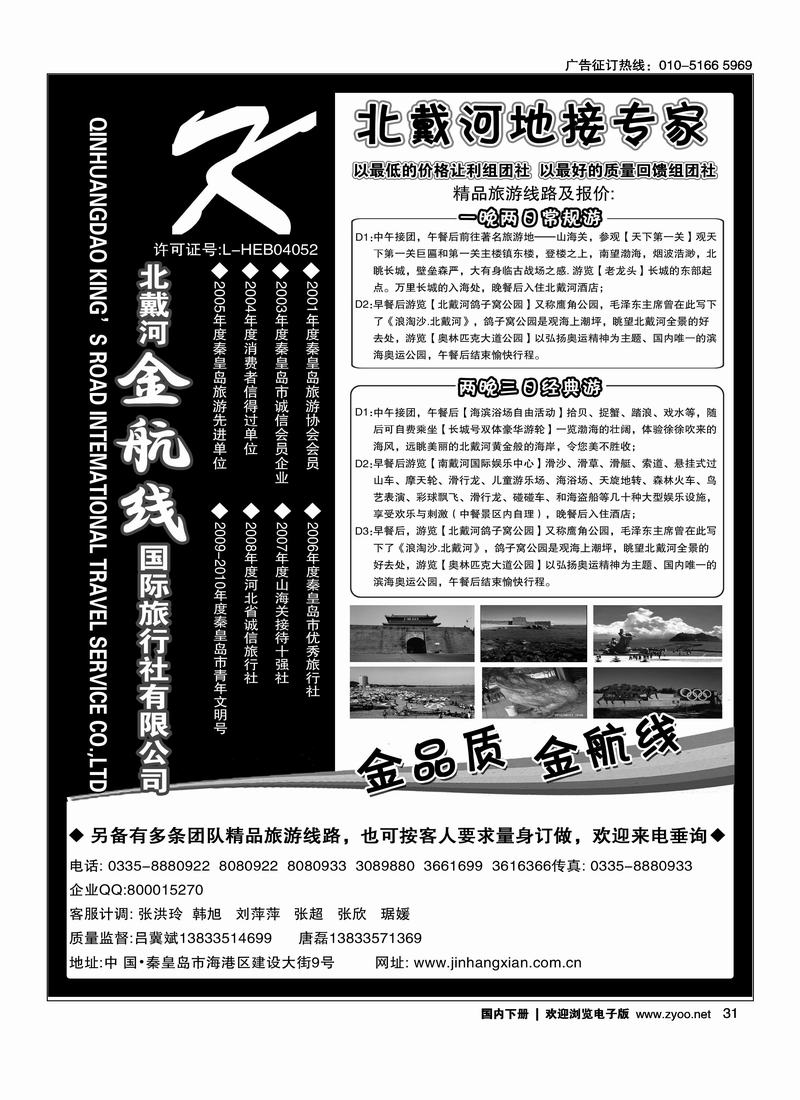 秦皇岛金航线国际旅行社·北戴河专业地接