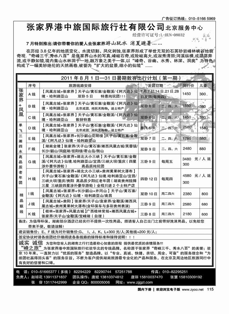 峰之旅·张家界港中旅国际旅行社有限公司北京服务中心