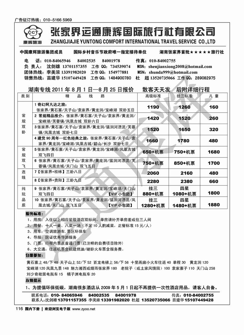 张家界运通康辉国旅