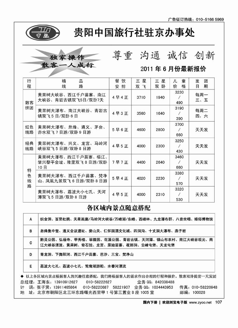 贵阳中旅北京办·贵州专线
